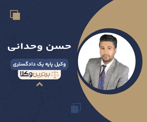 حسن وحدانی  بهترین وکیل خانواده در غرب تهران 