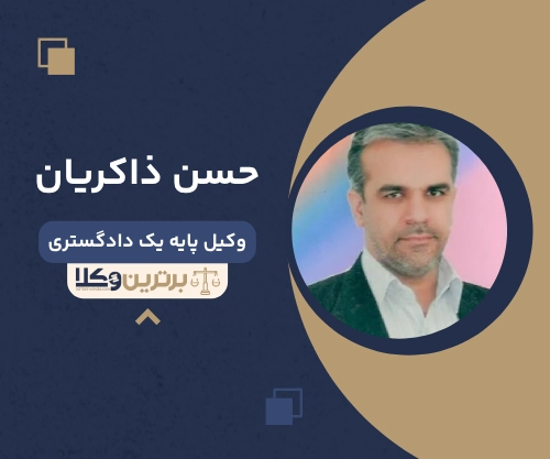 حسن ذاکریان بهترین وکیل طلاق در ساری