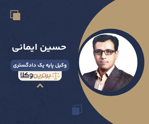 حسین ایمانی بهترین وکیل کیفری در بجنورد