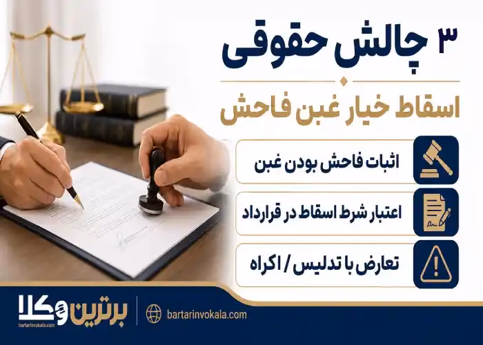 3 چالش حقوقی اسقاط خیار غبن فاحش