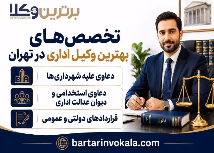 تخصص های بهترین وکیل اداری در تهران