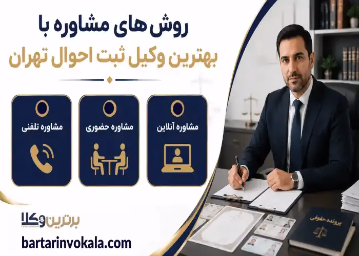 روش های مشاوره با بهترین وکیل ثبت احوال در تهران