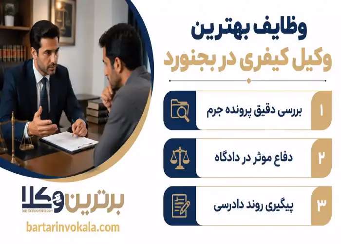 وظایف بهترین وکیل کیفری در بجنورد