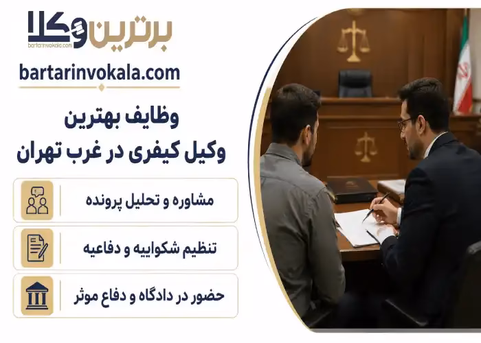 وظایف بهترین وکیل کیفری در غرب تهران