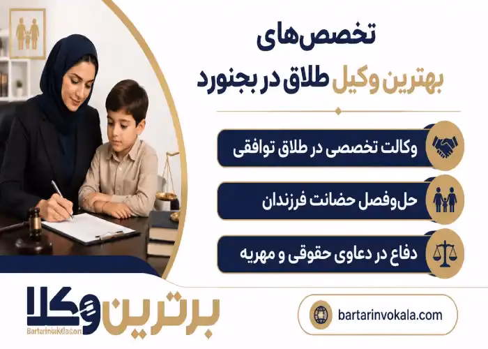 تخصص های بهترین وکیل طلاق در بجنورد
