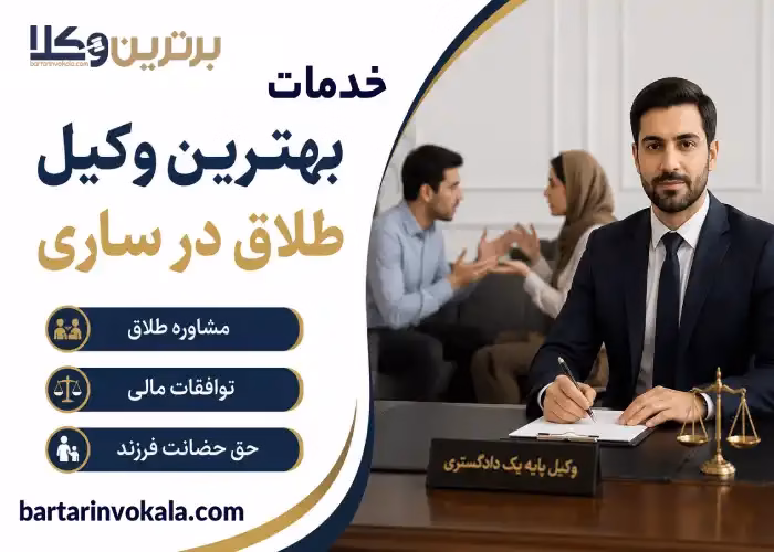 خدمات بهترین وکیل طلاق در ساری