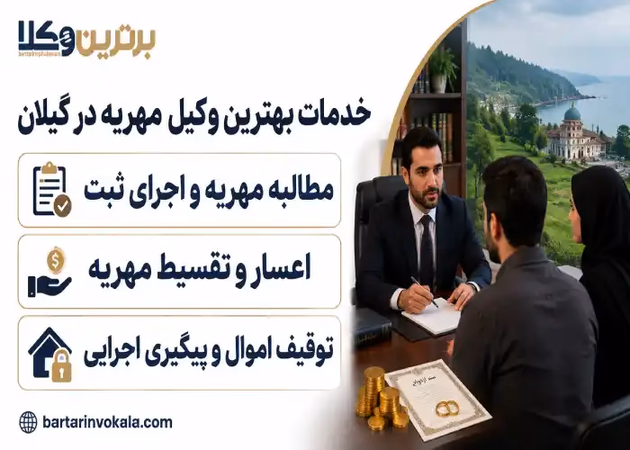 خدمات بهترین وکیل مهریه در گیلان