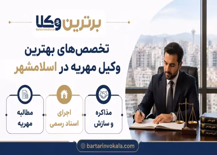 تخصص های بهترین وکیل مهریه در اسلامشهر