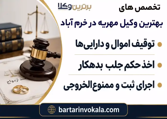 تخصص های بهترین وکیل مهریه در خرم آباد