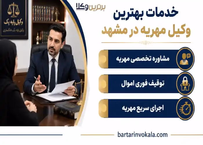 خدمات بهترین وکیل مهریه در مشهد