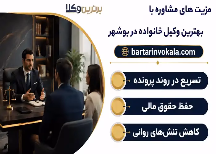 مزیت های مشاوره با بهترین وکیل خانواده در بوشهر