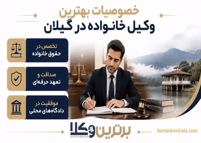 خصوصیات بهترین وکیل خانواده در گیلان