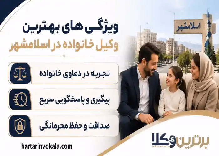 ویژگی های بهترین وکیل خانواده در اسلامشهر