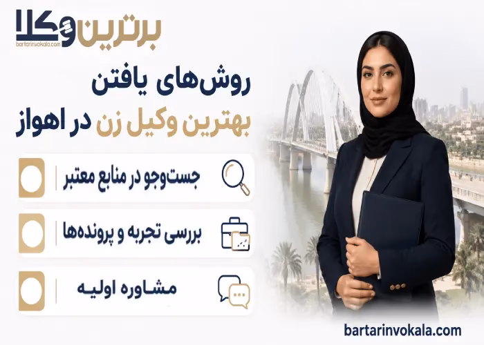 روش های یافتن بهترین وکیل زن در اهواز 