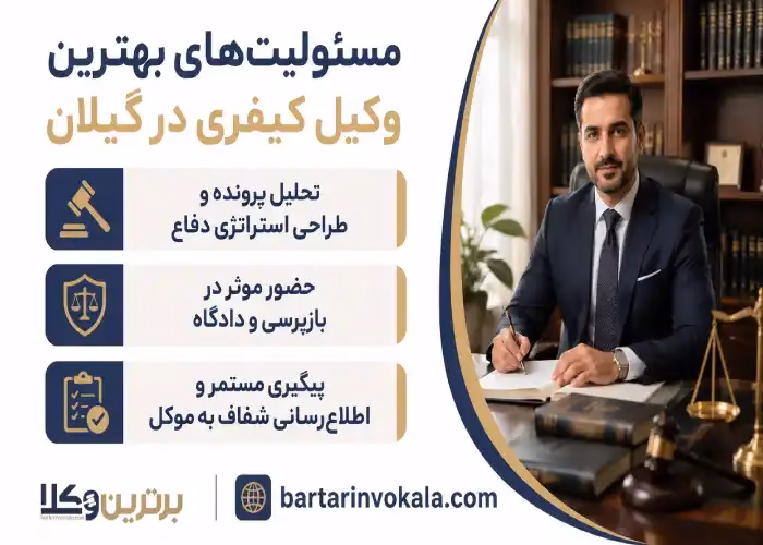مسئولیت های بهترین وکیل کیفری در گیلان