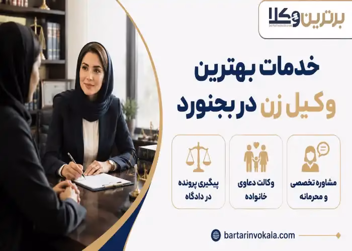 خدمات بهترین وکیل زن در بجنورد