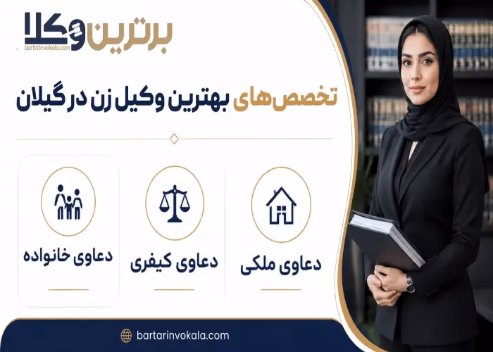 تخصص های بهترین وکیل زن در گیلان