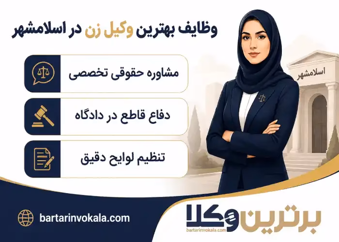 وظایف بهترین وکیل زن در اسلامشهر