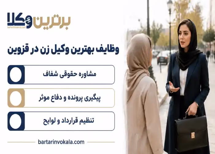 وظایف بهترین وکیل زن در قزوین