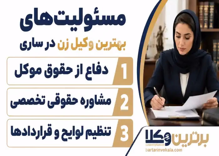 مسئولیت های بهترین وکیل زن در ساری