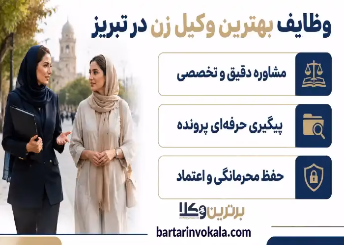 وظایف بهترین وکیل زن در تبریز