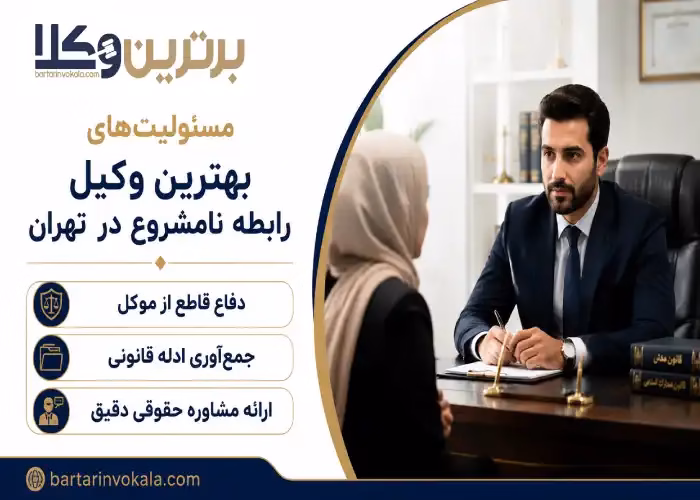 مسئولیت های بهترین وکیل رابطه نامشروع در تهران