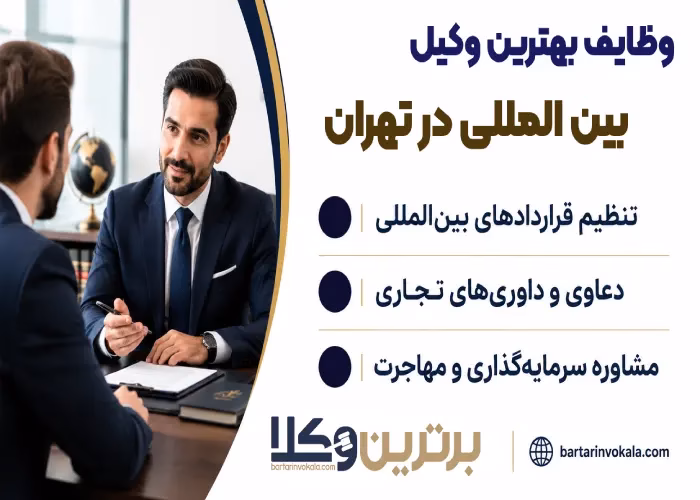 وظایف بهترین وکیل بین المللی در تهران