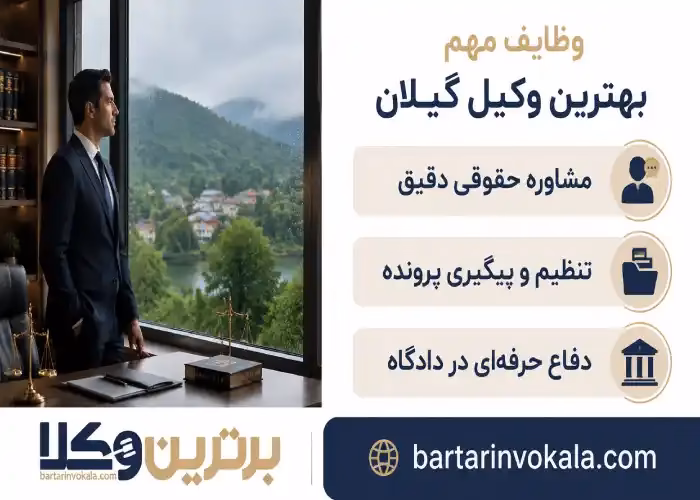وظایف مهم بهترین وکیل گیلان