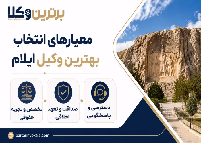 معیارهای انتخاب بهترین وکیل ایلام