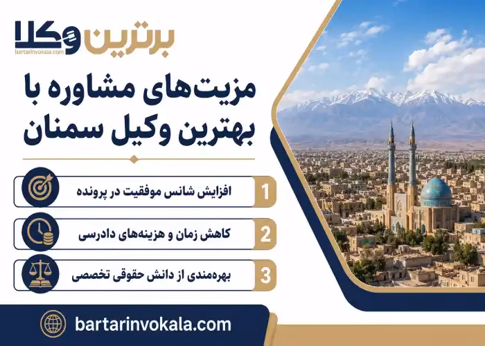 مزیت های مشاوره با بهترین وکیل سمنان