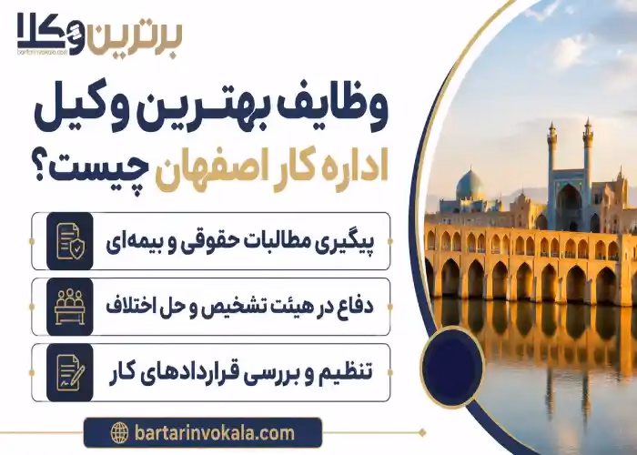 وظایف بهترین وکیل اداره کار اصفهان چیست؟