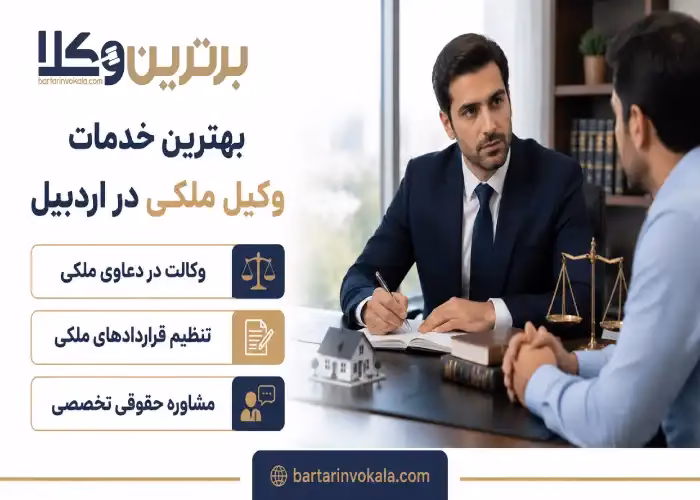 بهترین خدمات وکیل ملکی در اردبیل