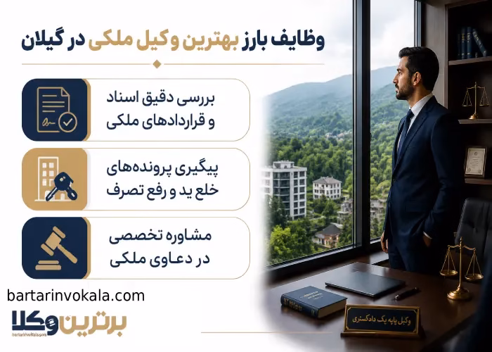 وظایف بارز بهترین وکیل ملکی در گیلان