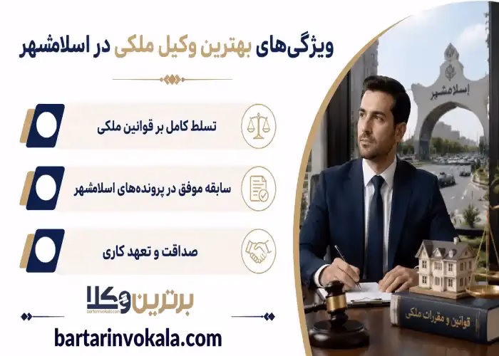 ویژگی های بهترین وکیل ملکی در اسلامشهر