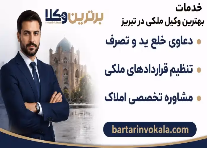 خدمات بهترین وکیل ملکی در تبریز