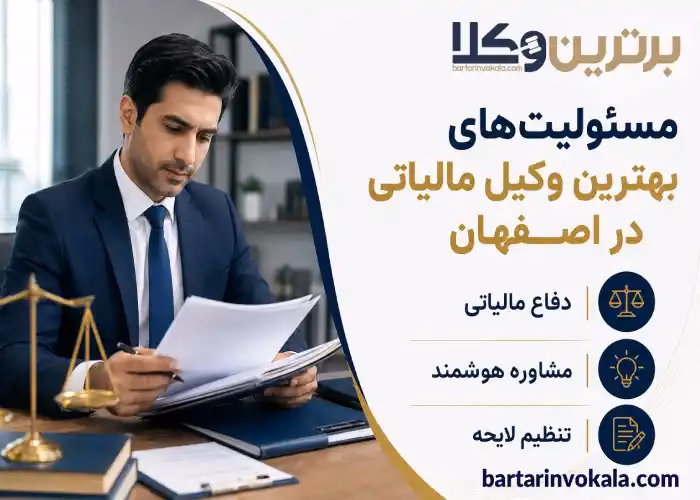 مسئولیت های بهترین وکیل مالیاتی در اصفهان