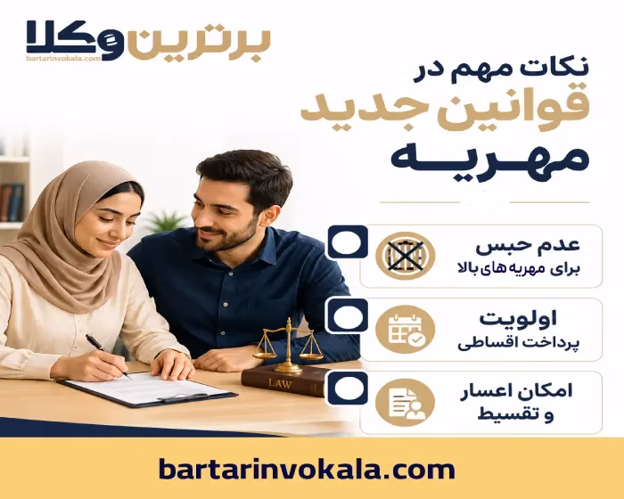 نکات مهم در قوانین جدید مهریه