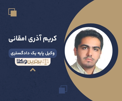 کریم آذری امقانی بهترین وکیل ملکی در تبریز