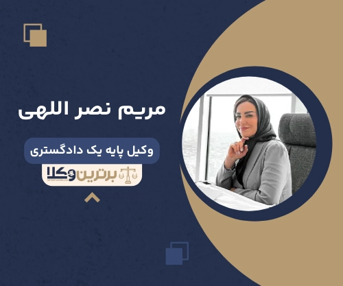 مریم نصر اللهی  بهترین وکیل خانواده در غرب تهران 