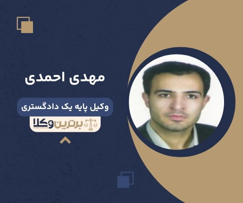 مهدی احمدی بهترین وکیل ملکی در تبریز