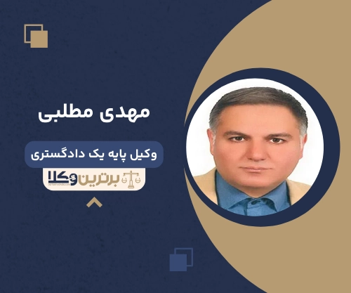 مهدی مطلبی بهترین وکیل شهرداری در تهران