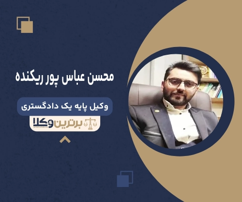 محسن عباس پور ریکنده بهترین وکیل طلاق در ساری