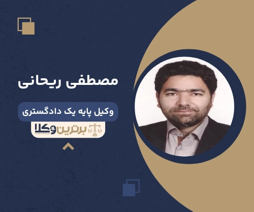 مصطفی ریحانی بهترین وکیل کیفری در بجنورد