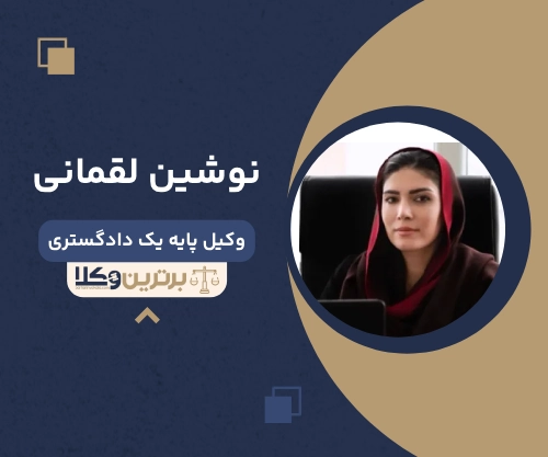 نوشین لقمانی بهترین وکیل طلاق در ساری