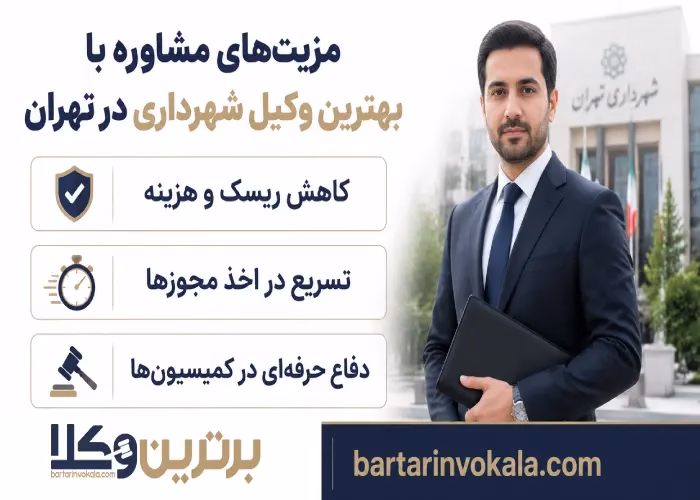 مزیت های مشاوره با  بهترین وکیل شهرداری در تهران 