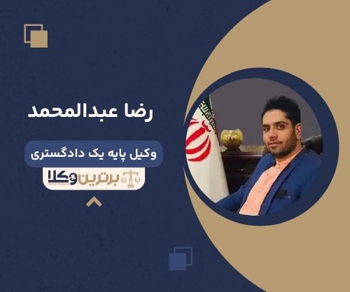 وکیل رضا عبدالمحمد بهترین وکیل شهرداری در تهران