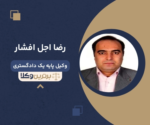 رضا اجل افشار بهترین وکیل ملکی در اسلامشهر