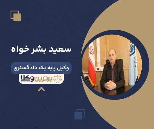 سعید بشر خواه بهترین وکیل ملکی در اردبیل