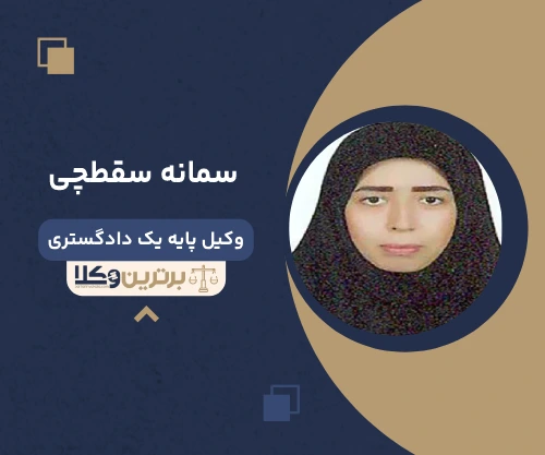 سمانه سقطچی وکیل اداری در تهران