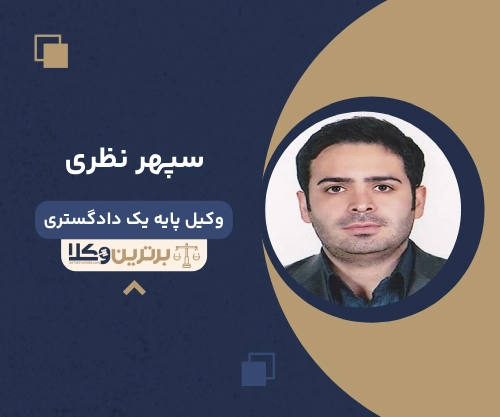 سپهر نظری بهترین وکیل شهرداری در تهران